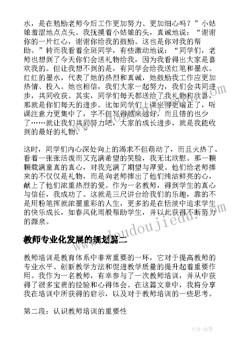 2023年教师专业化发展的规划(模板9篇)