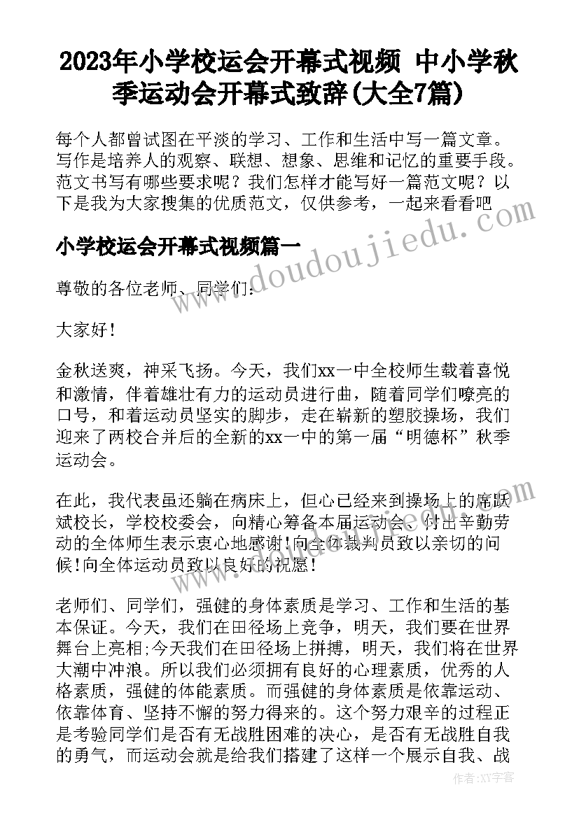 2023年小学校运会开幕式视频 中小学秋季运动会开幕式致辞(大全7篇)