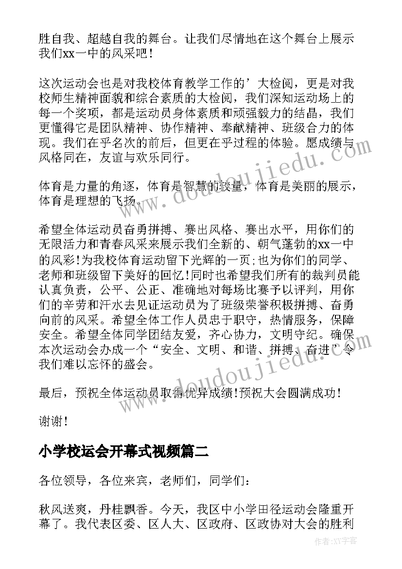 2023年小学校运会开幕式视频 中小学秋季运动会开幕式致辞(大全7篇)