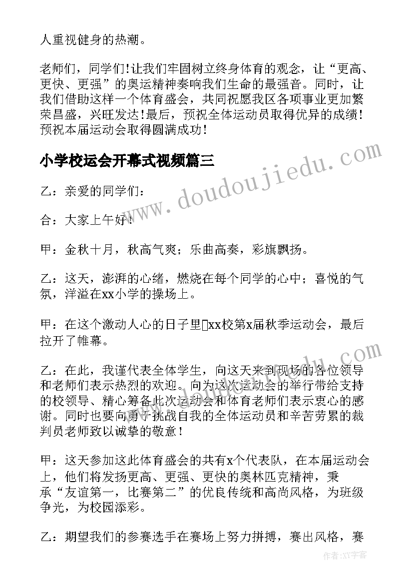 2023年小学校运会开幕式视频 中小学秋季运动会开幕式致辞(大全7篇)