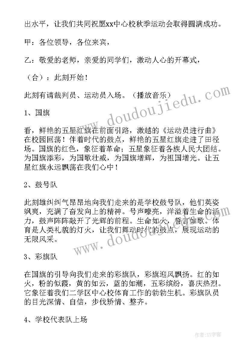 2023年小学校运会开幕式视频 中小学秋季运动会开幕式致辞(大全7篇)