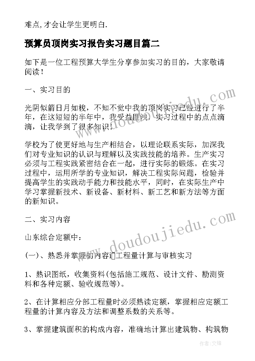 最新预算员顶岗实习报告实习题目(汇总10篇)