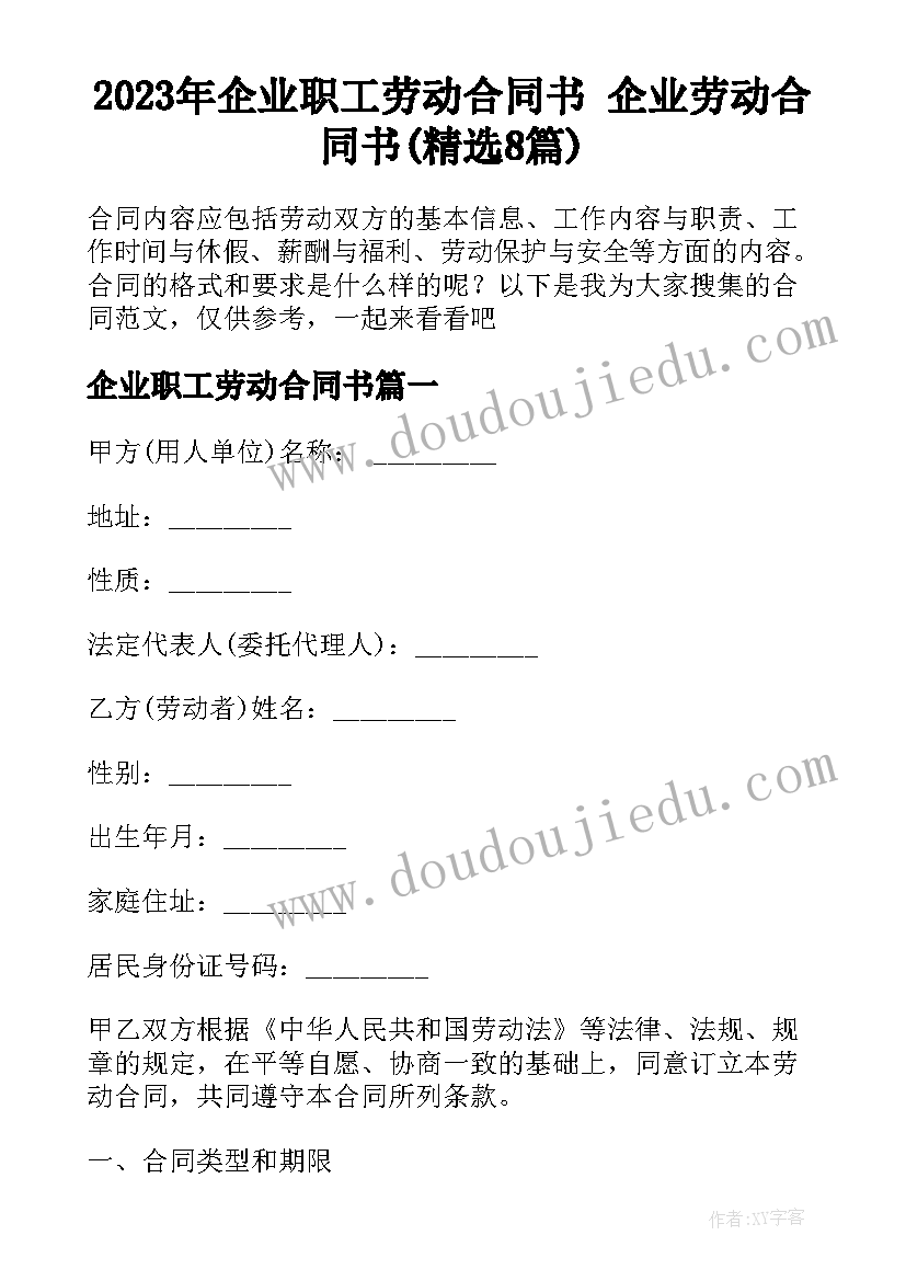 2023年企业职工劳动合同书 企业劳动合同书(精选8篇)