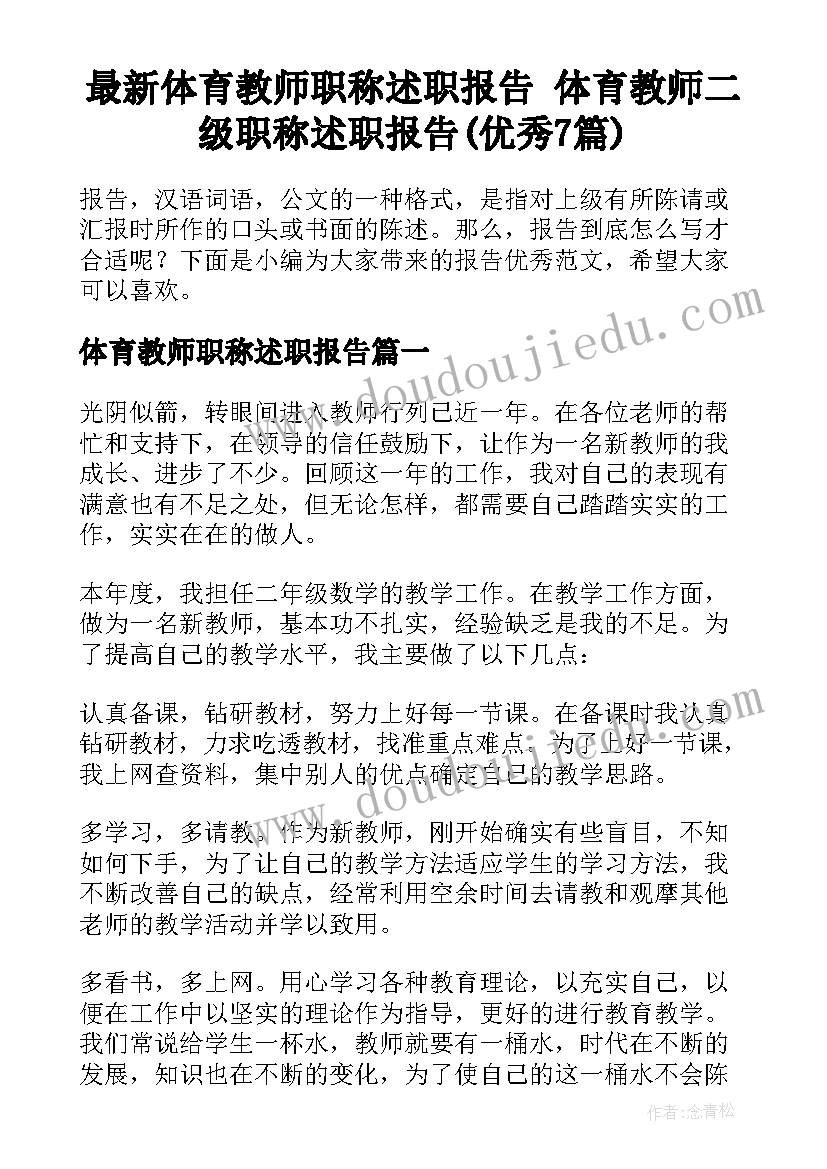 最新体育教师职称述职报告 体育教师二级职称述职报告(优秀7篇)