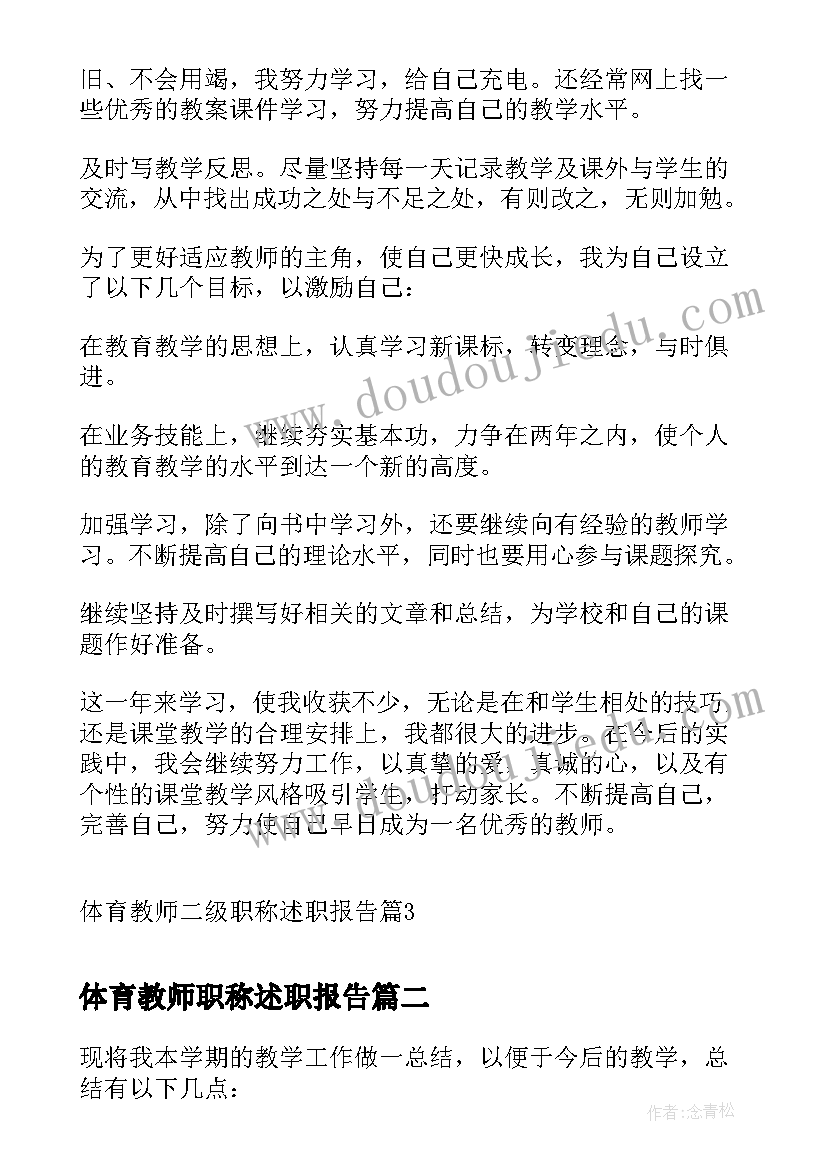 最新体育教师职称述职报告 体育教师二级职称述职报告(优秀7篇)