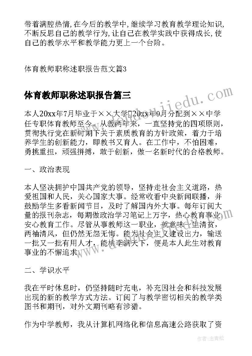 最新体育教师职称述职报告 体育教师二级职称述职报告(优秀7篇)