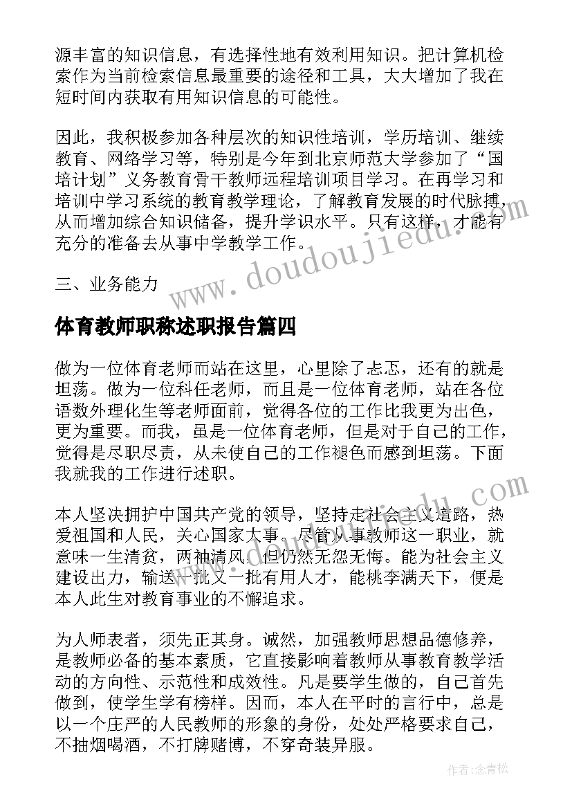 最新体育教师职称述职报告 体育教师二级职称述职报告(优秀7篇)