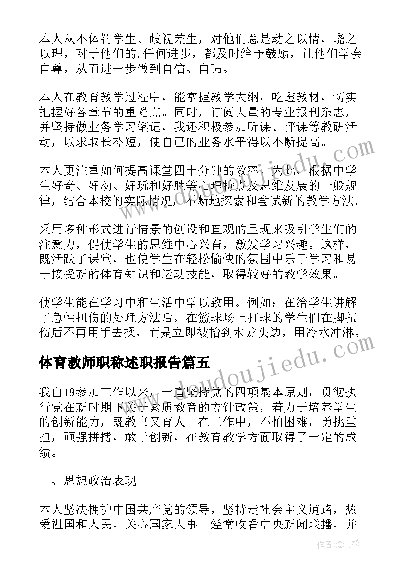 最新体育教师职称述职报告 体育教师二级职称述职报告(优秀7篇)