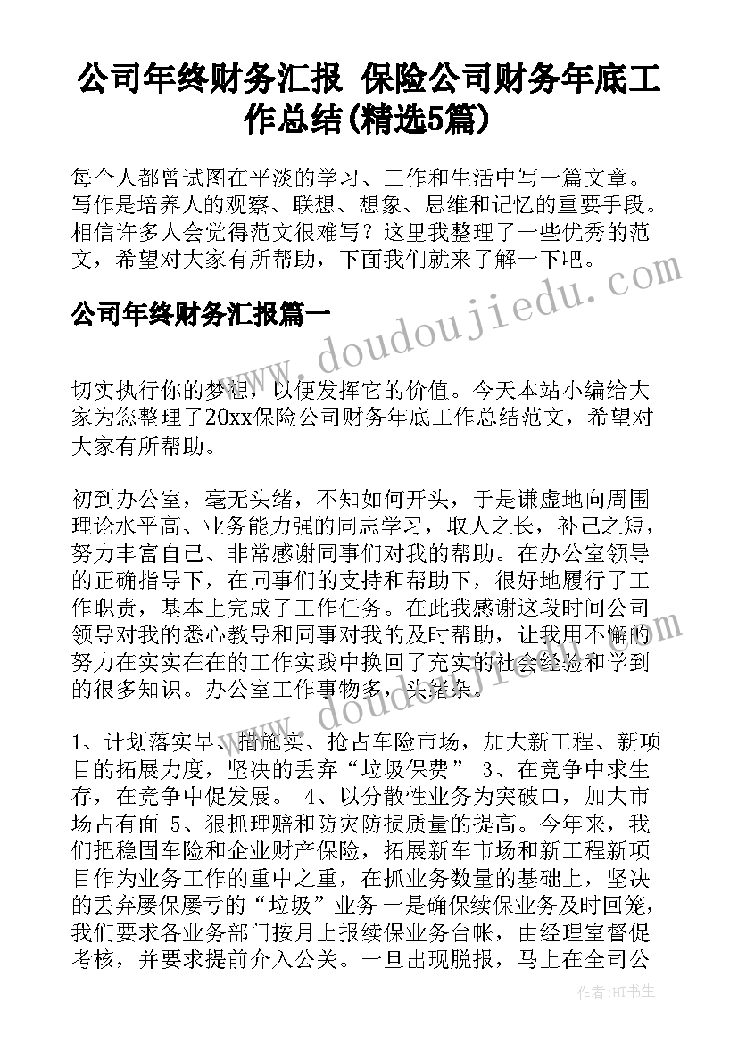 公司年终财务汇报 保险公司财务年底工作总结(精选5篇)