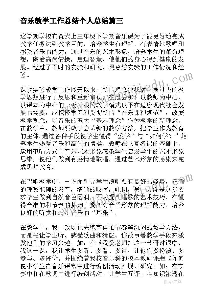 音乐教学工作总结个人总结 音乐教学工作总结(优质6篇)