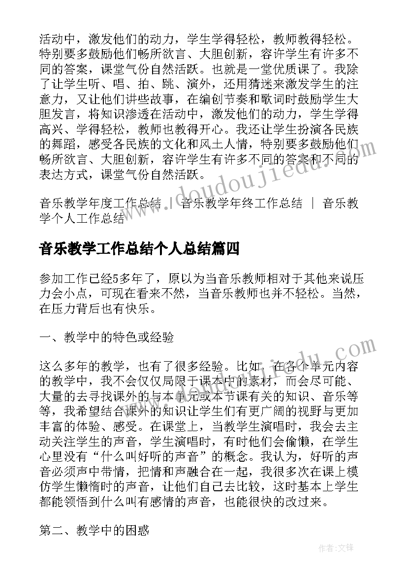 音乐教学工作总结个人总结 音乐教学工作总结(优质6篇)