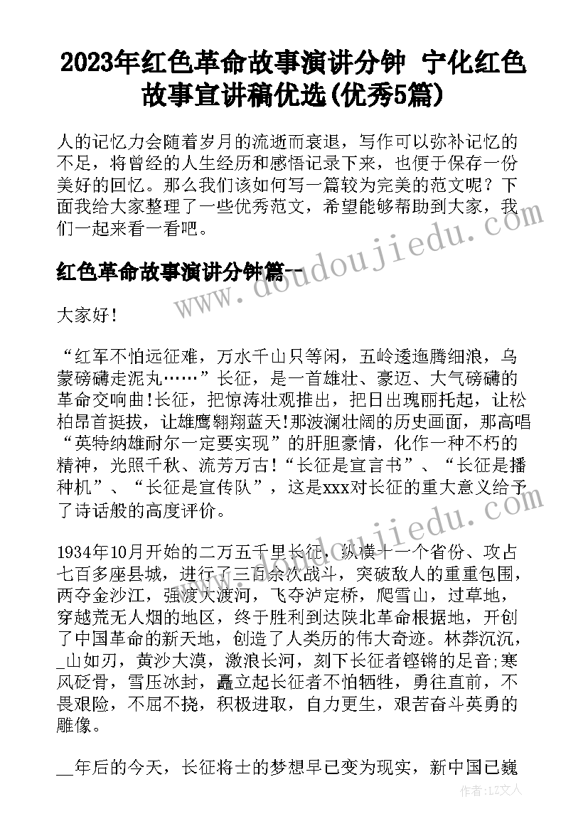 2023年红色革命故事演讲分钟 宁化红色故事宣讲稿优选(优秀5篇)