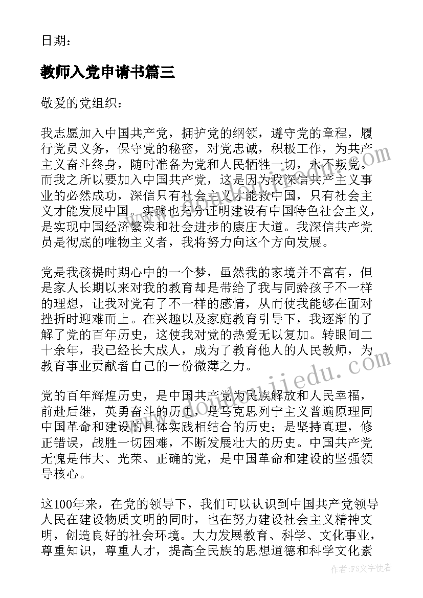 教师入党申请书(模板5篇)