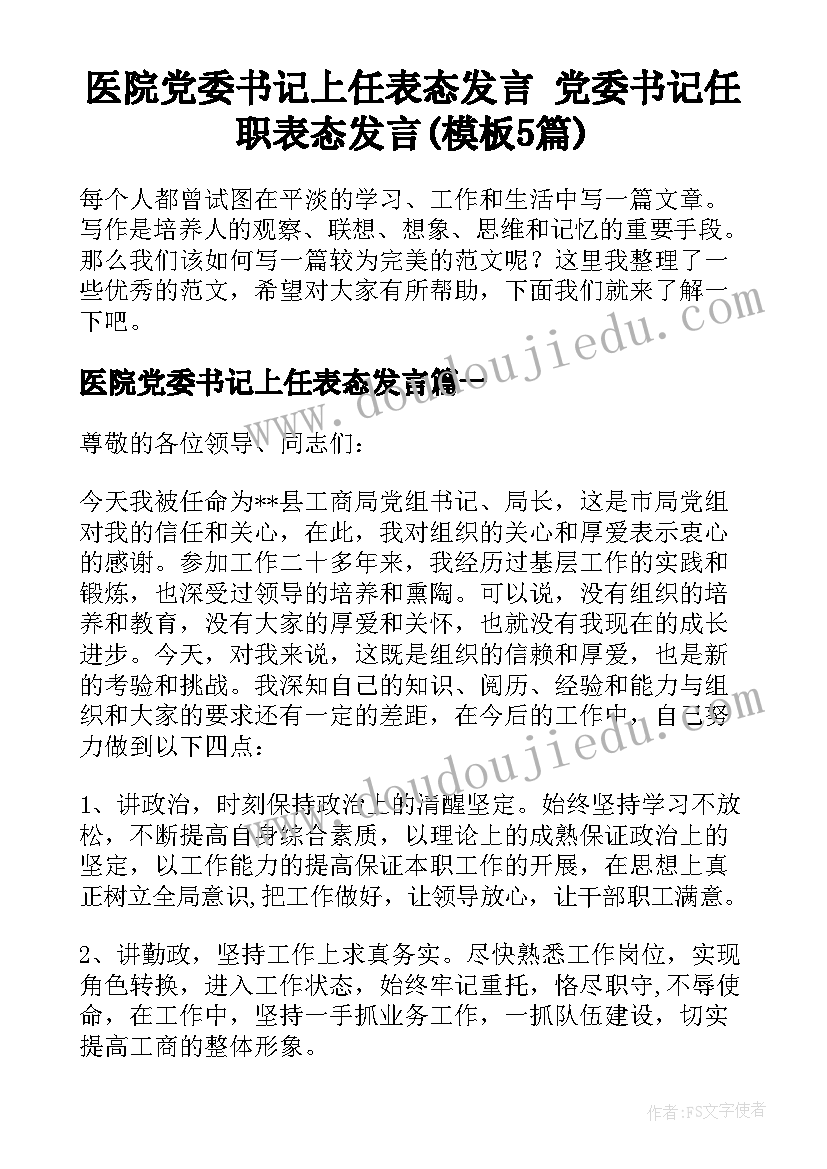 医院党委书记上任表态发言 党委书记任职表态发言(模板5篇)