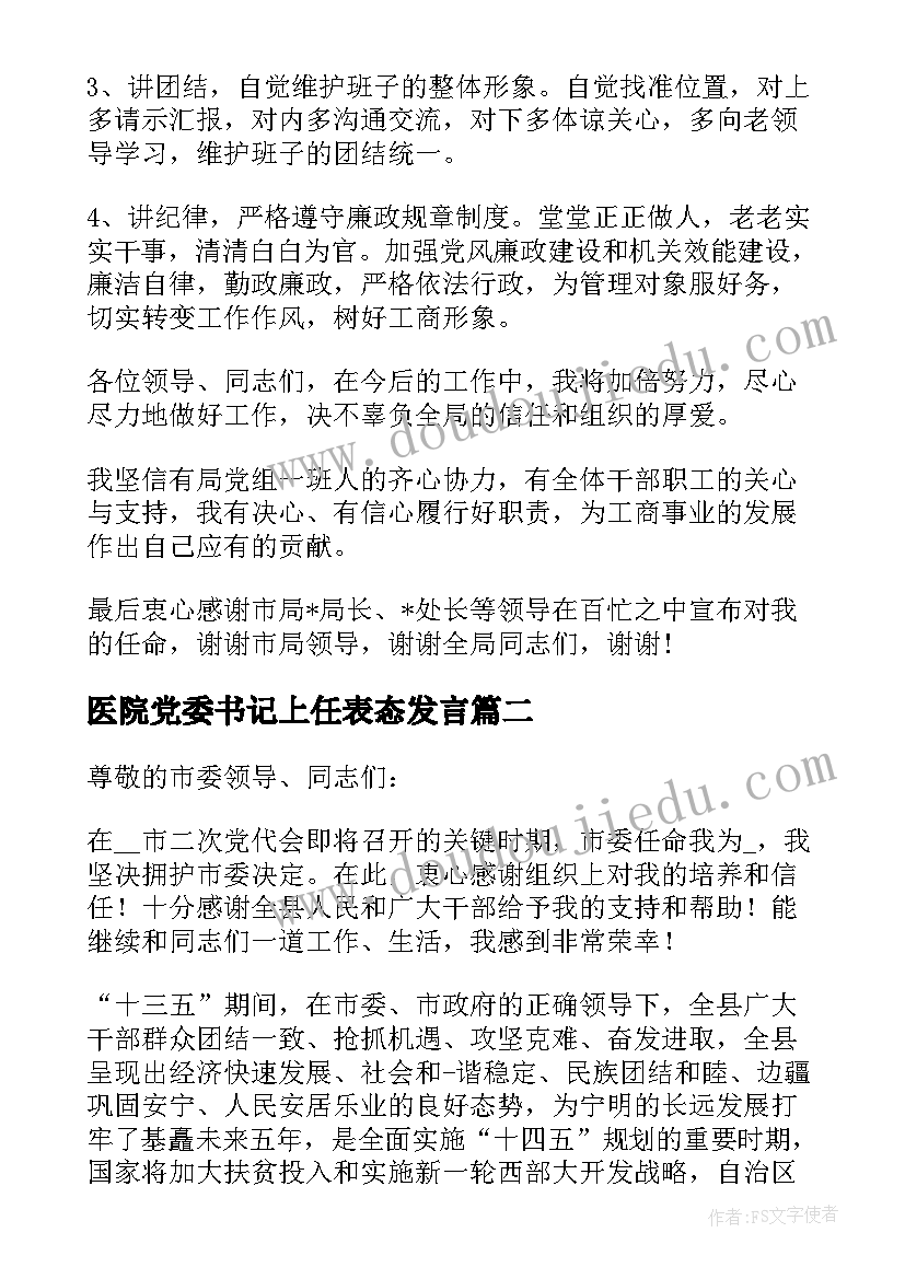 医院党委书记上任表态发言 党委书记任职表态发言(模板5篇)