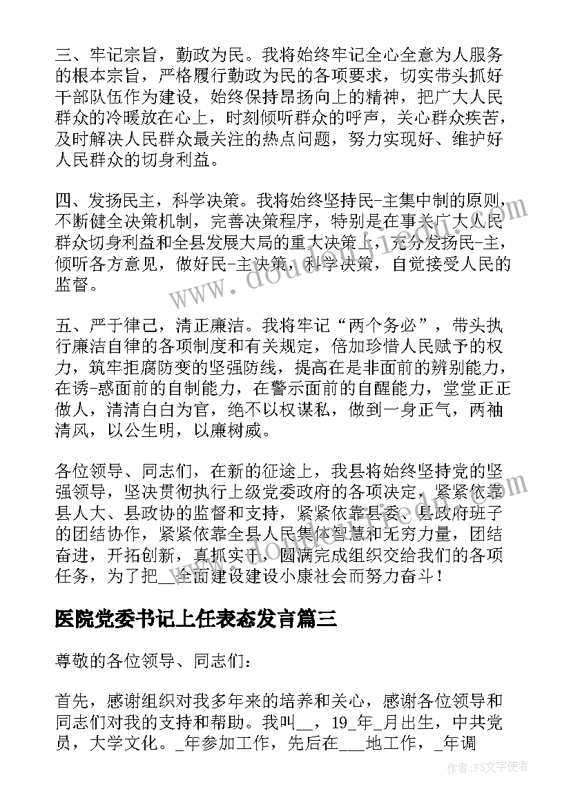 医院党委书记上任表态发言 党委书记任职表态发言(模板5篇)