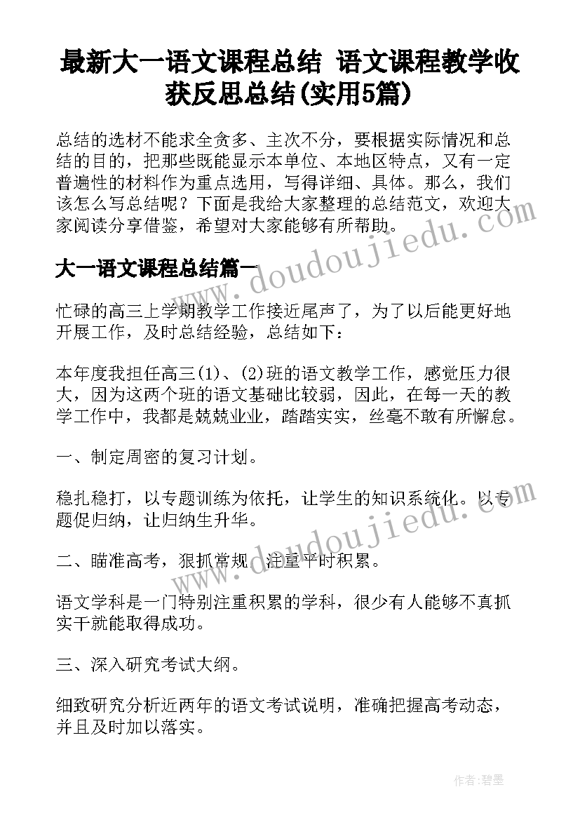 最新大一语文课程总结 语文课程教学收获反思总结(实用5篇)