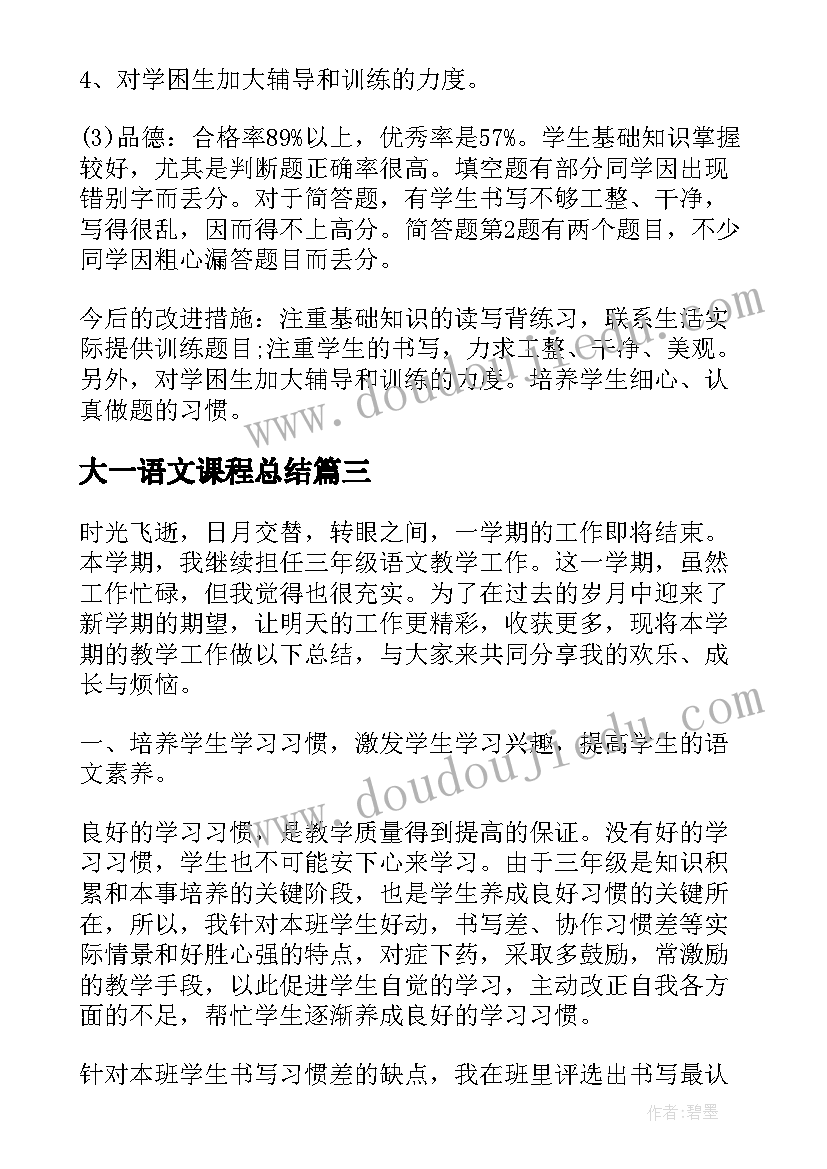 最新大一语文课程总结 语文课程教学收获反思总结(实用5篇)