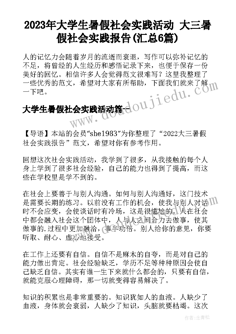 2023年大学生暑假社会实践活动 大三暑假社会实践报告(汇总6篇)