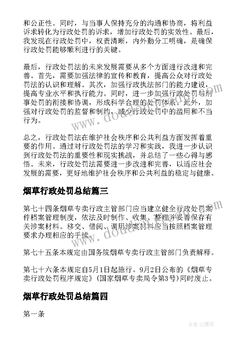 烟草行政处罚总结(汇总5篇)