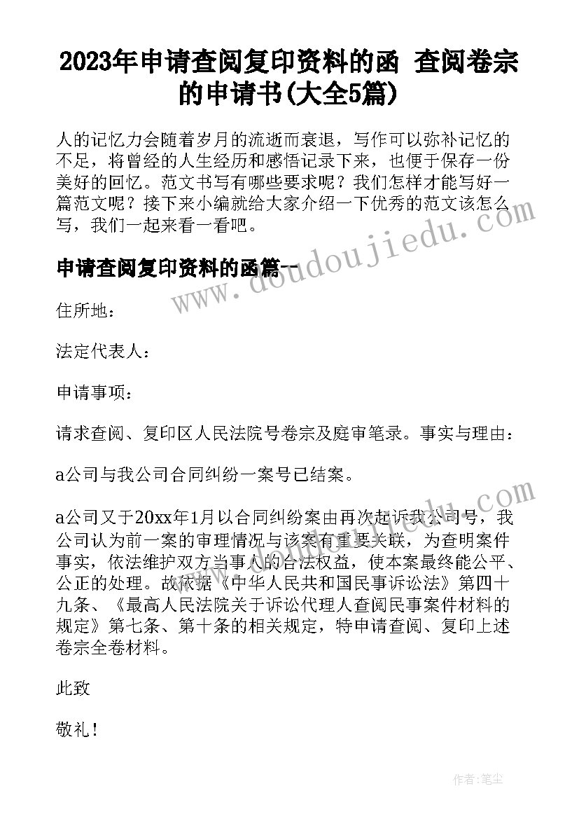 2023年申请查阅复印资料的函 查阅卷宗的申请书(大全5篇)