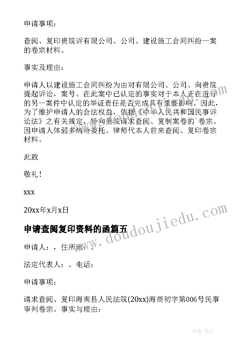 2023年申请查阅复印资料的函 查阅卷宗的申请书(大全5篇)