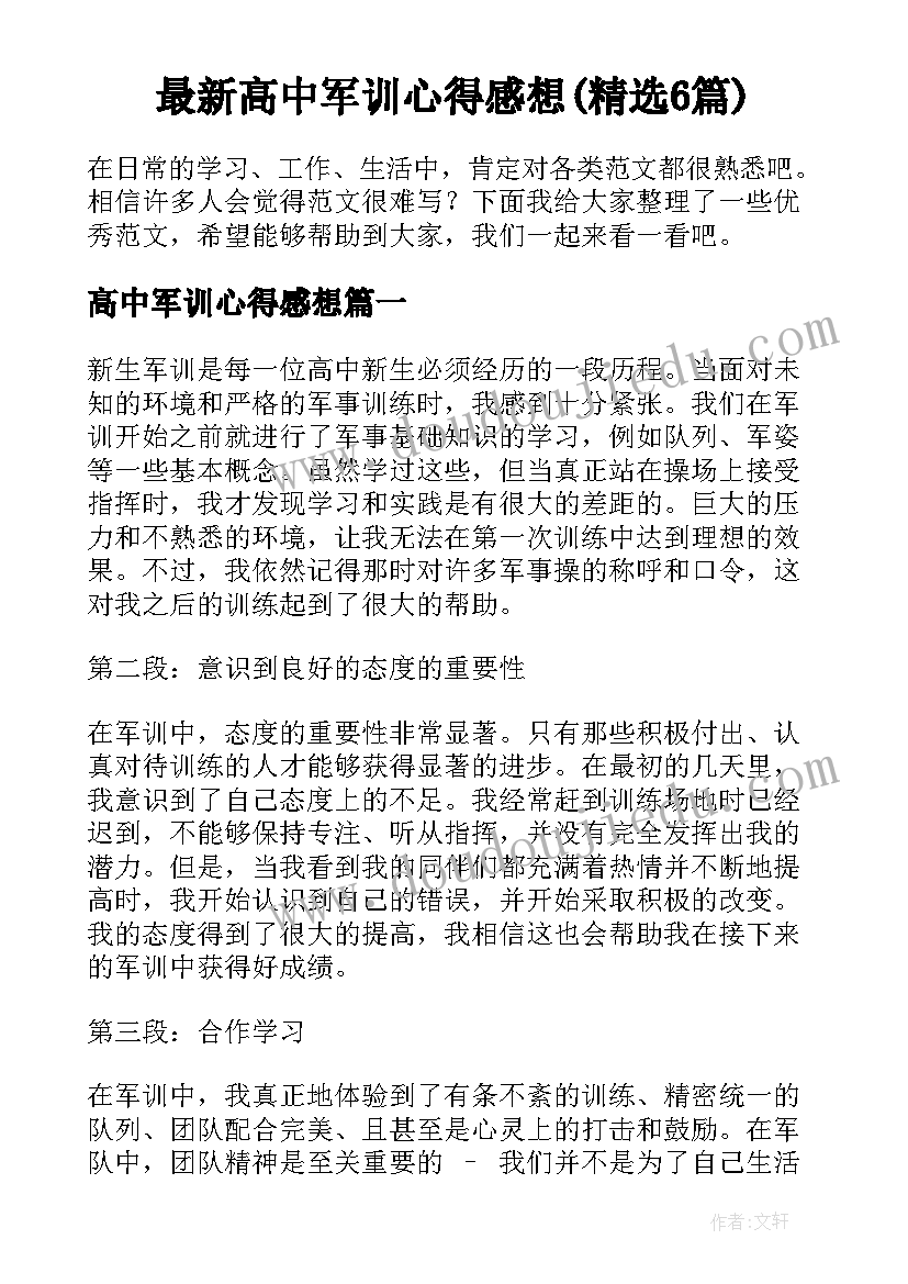 最新高中军训心得感想(精选6篇)