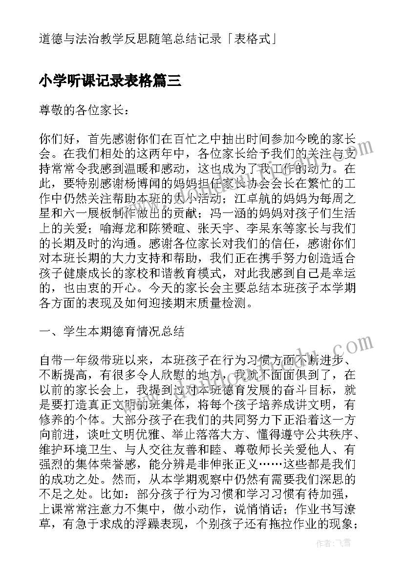 小学听课记录表格 小学数学教学反思随笔总结记录表格式(实用5篇)