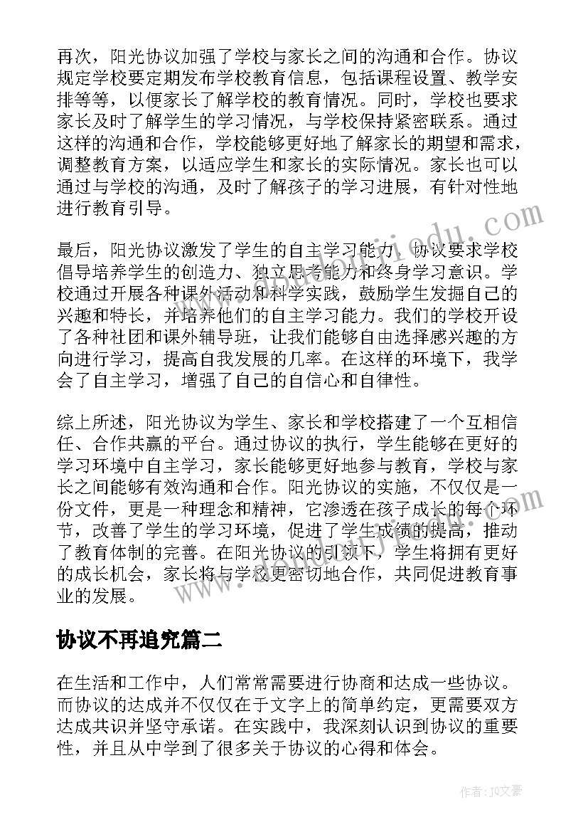 2023年协议不再追究(优质5篇)