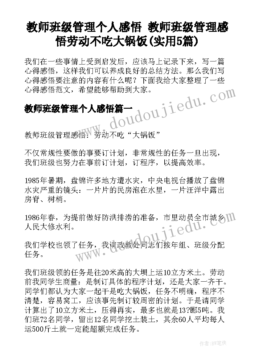 教师班级管理个人感悟 教师班级管理感悟劳动不吃大锅饭(实用5篇)