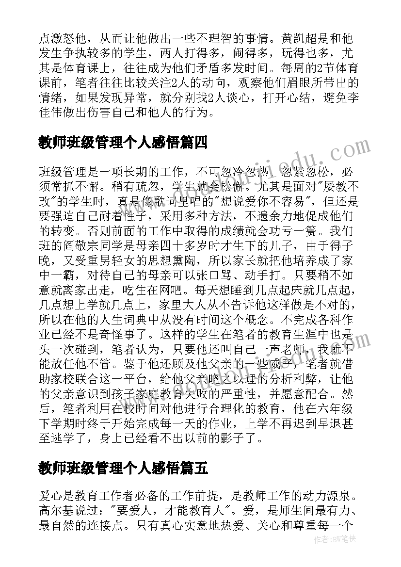 教师班级管理个人感悟 教师班级管理感悟劳动不吃大锅饭(实用5篇)