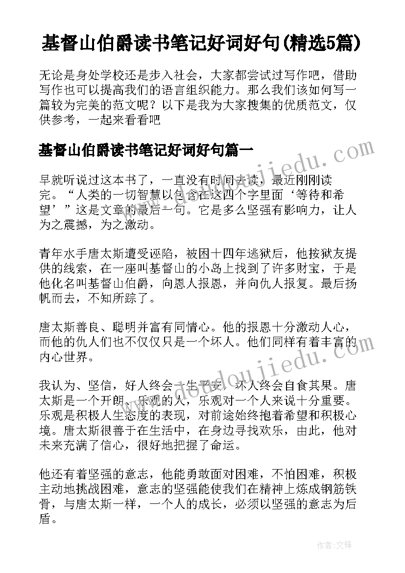 基督山伯爵读书笔记好词好句(精选5篇)