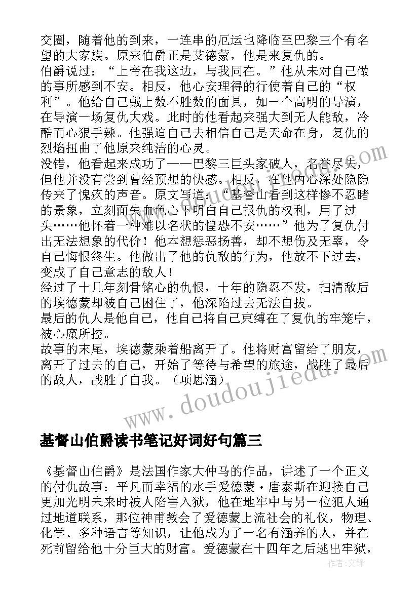 基督山伯爵读书笔记好词好句(精选5篇)