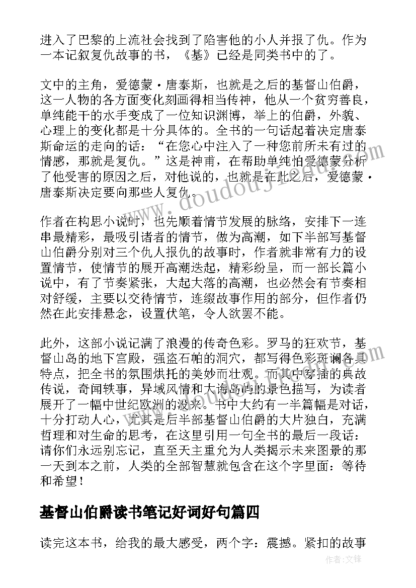 基督山伯爵读书笔记好词好句(精选5篇)