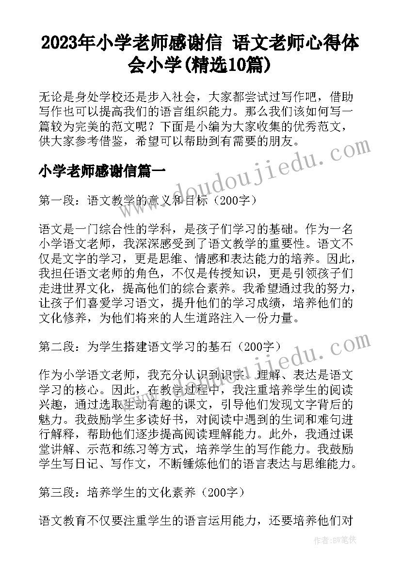 2023年小学老师感谢信 语文老师心得体会小学(精选10篇)