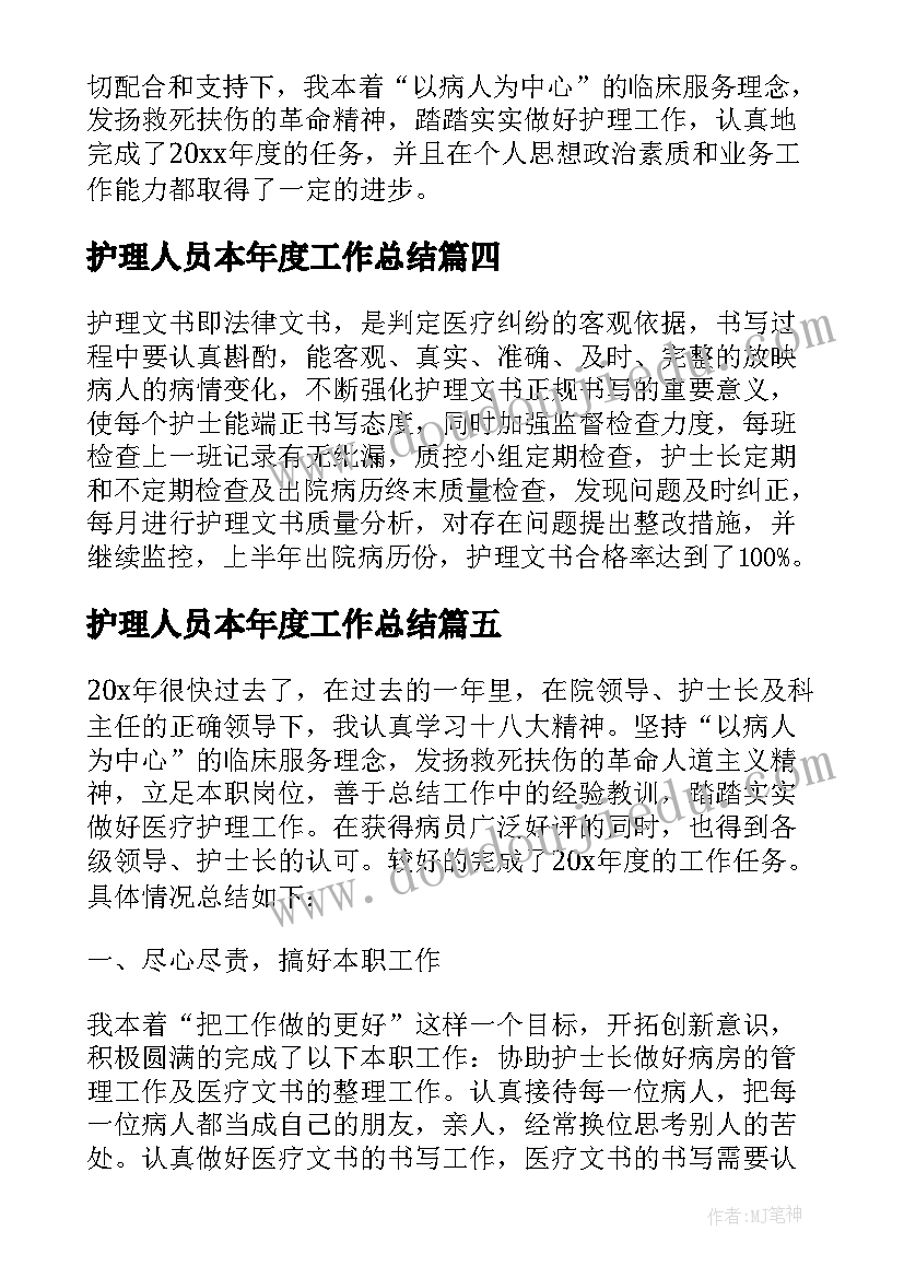 最新护理人员本年度工作总结(大全5篇)