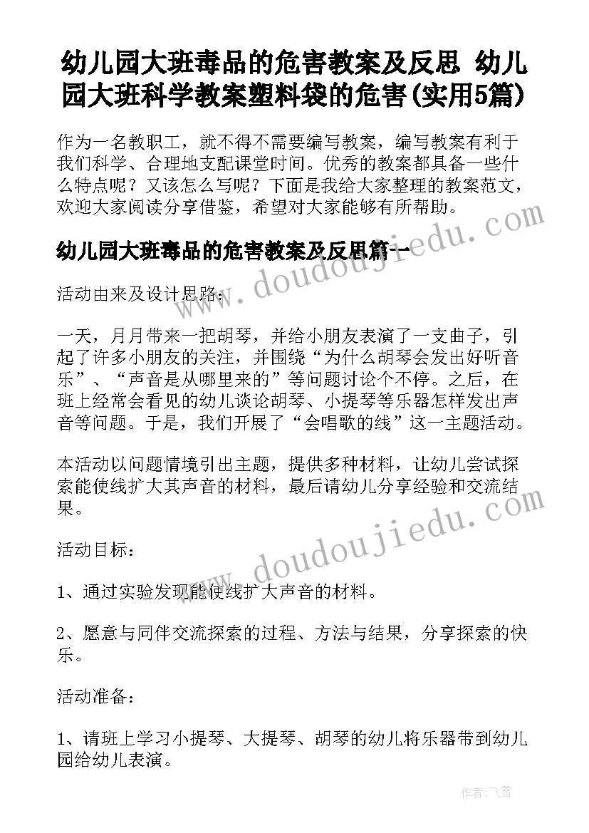 幼儿园大班毒品的危害教案及反思 幼儿园大班科学教案塑料袋的危害(实用5篇)