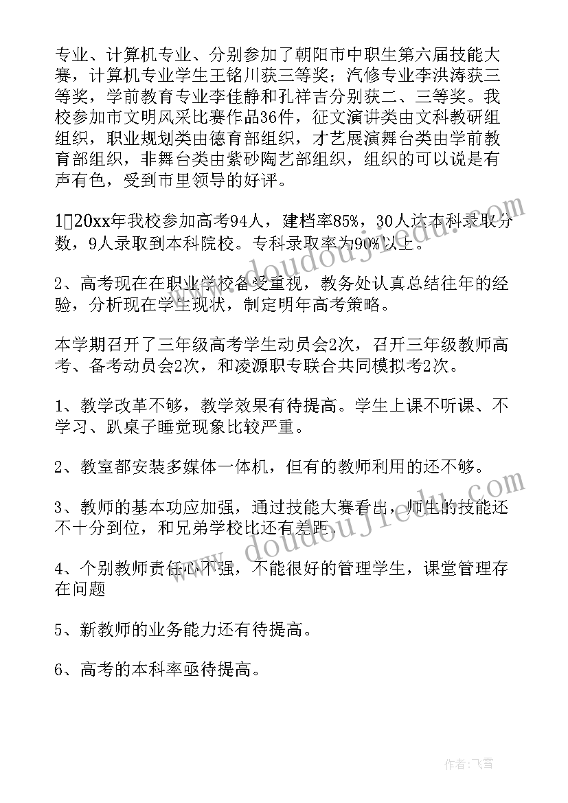 最新教务处年度总结美篇(优质5篇)