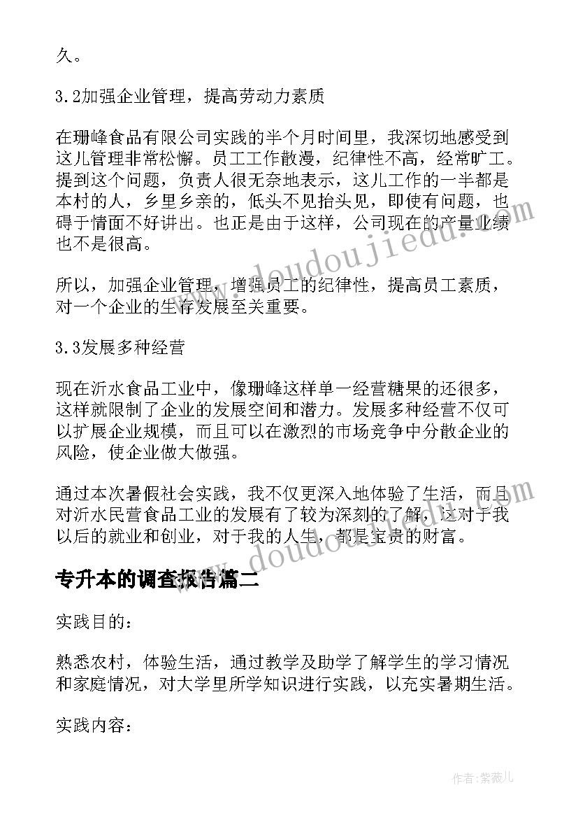 2023年专升本的调查报告 社会实践调研报告(优秀7篇)