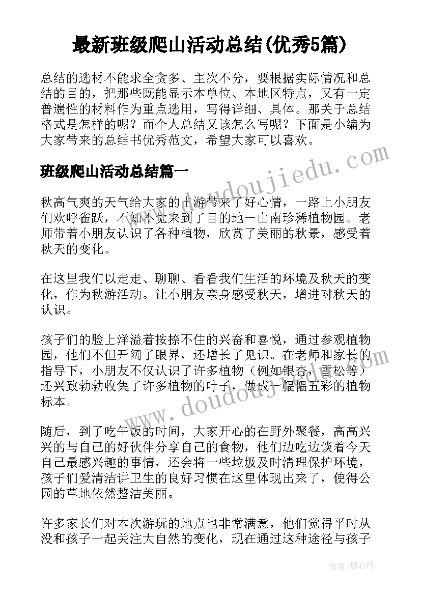 最新班级爬山活动总结(优秀5篇)