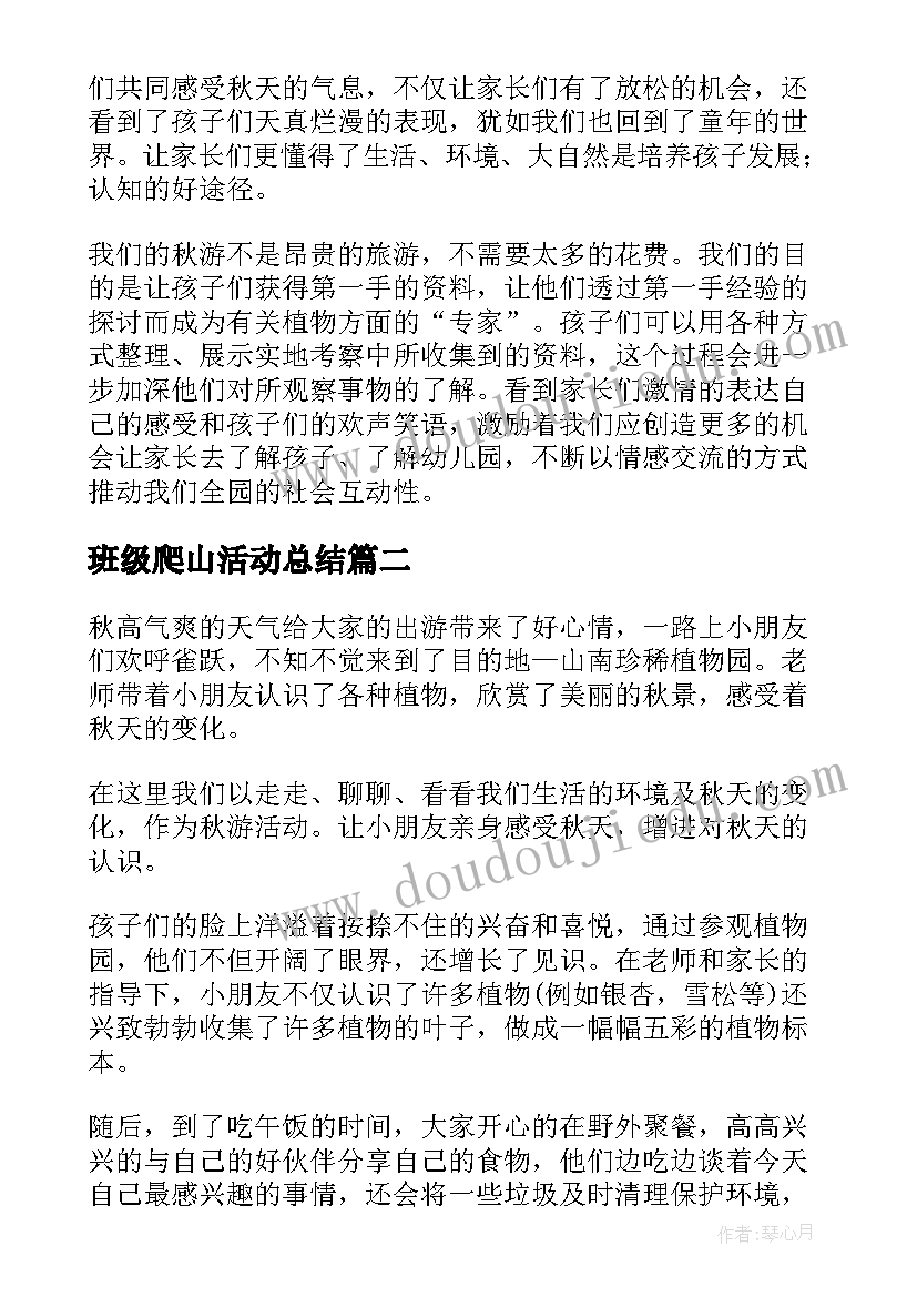 最新班级爬山活动总结(优秀5篇)