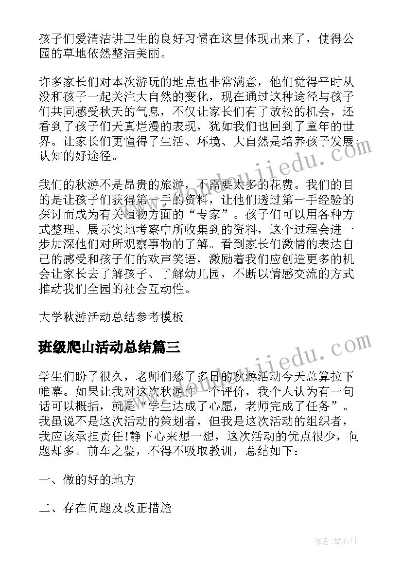 最新班级爬山活动总结(优秀5篇)