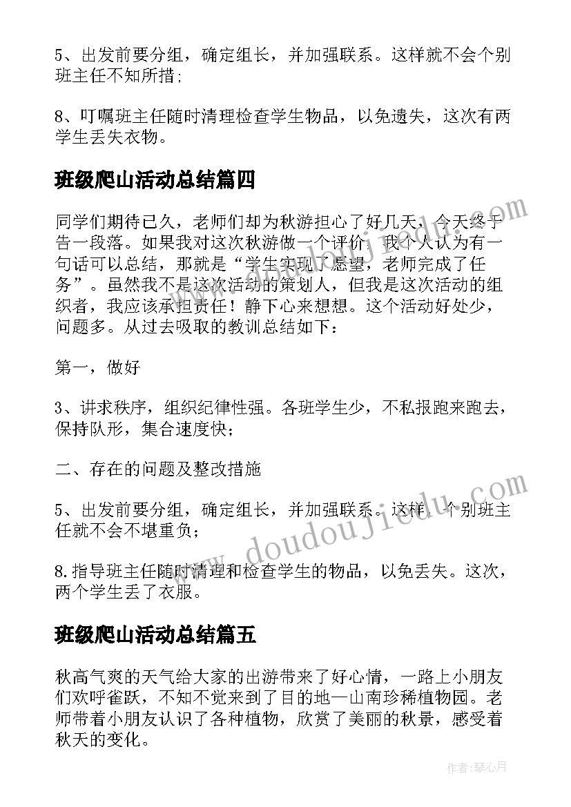 最新班级爬山活动总结(优秀5篇)