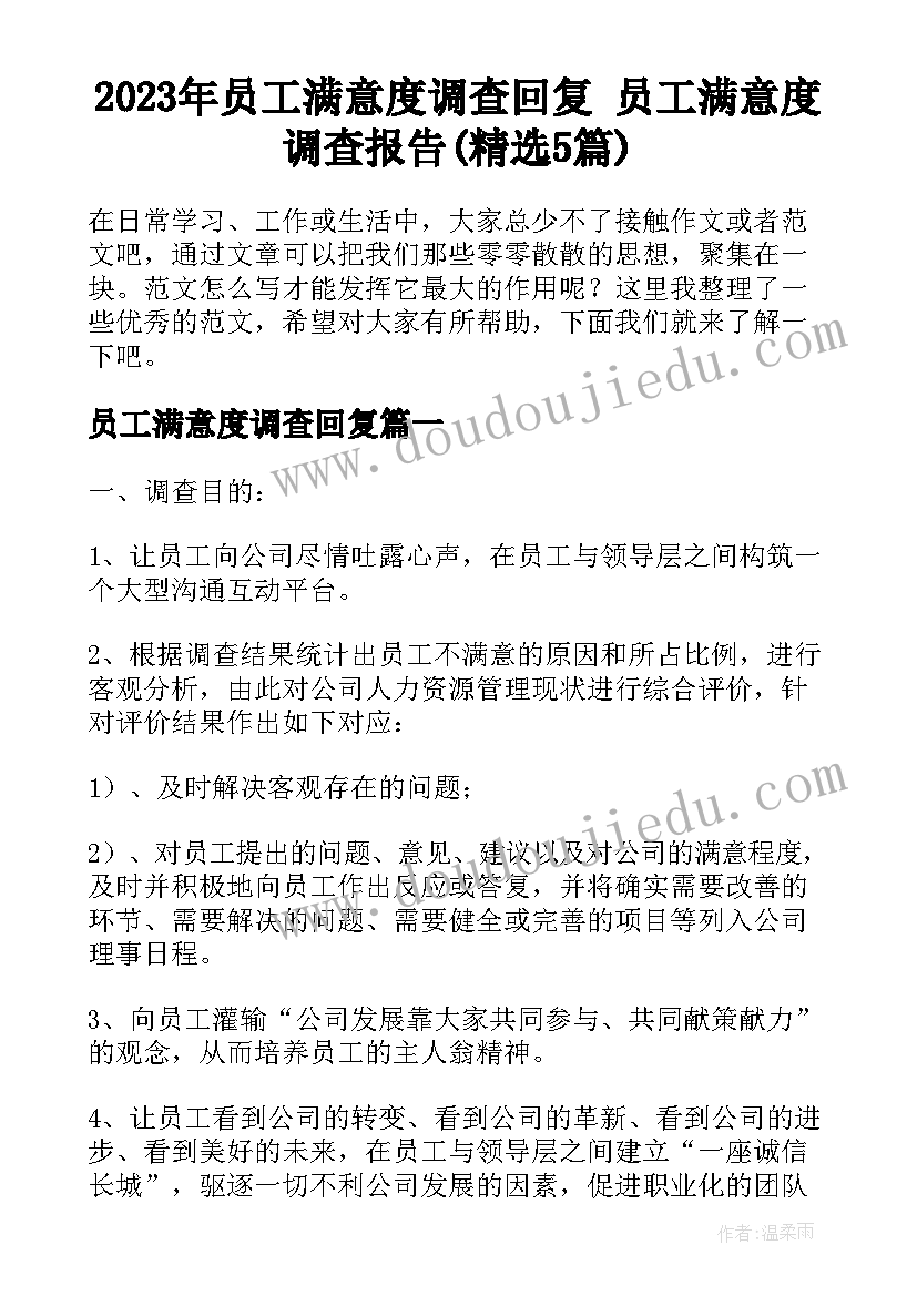 2023年员工满意度调查回复 员工满意度调查报告(精选5篇)