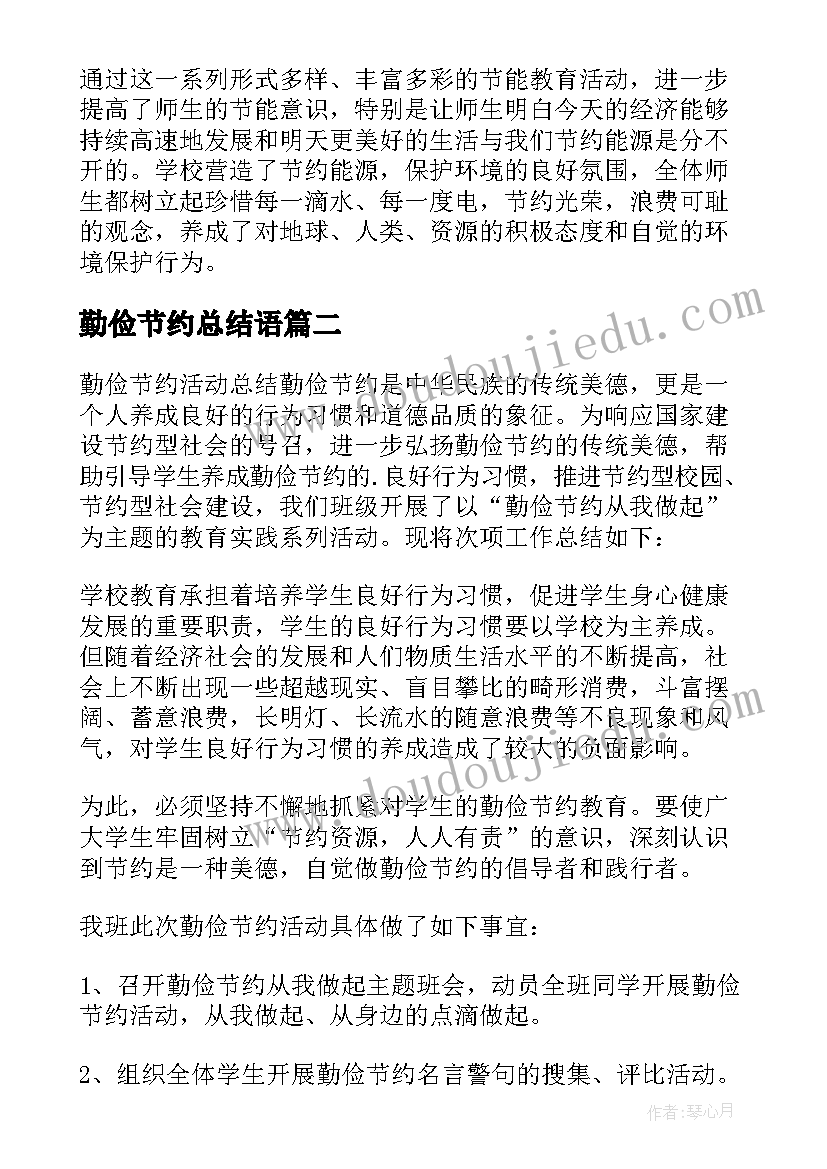 2023年勤俭节约总结语(通用9篇)