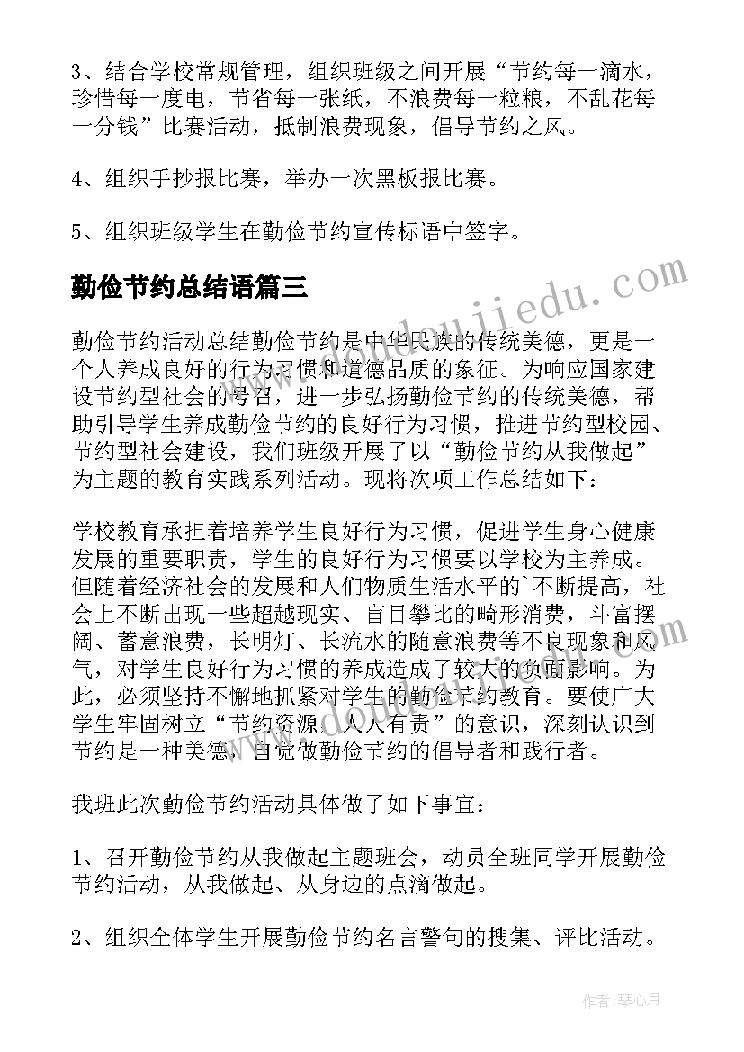 2023年勤俭节约总结语(通用9篇)