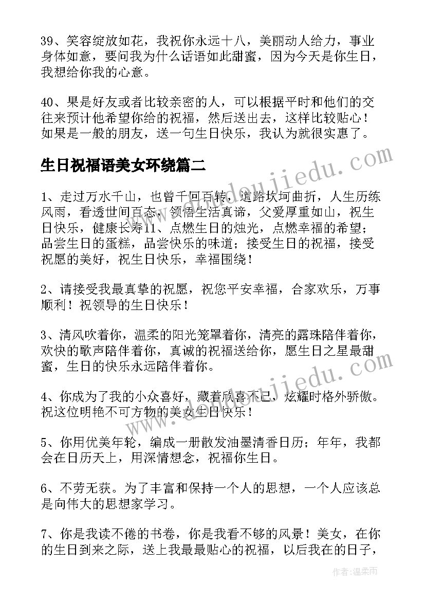 最新生日祝福语美女环绕(通用9篇)