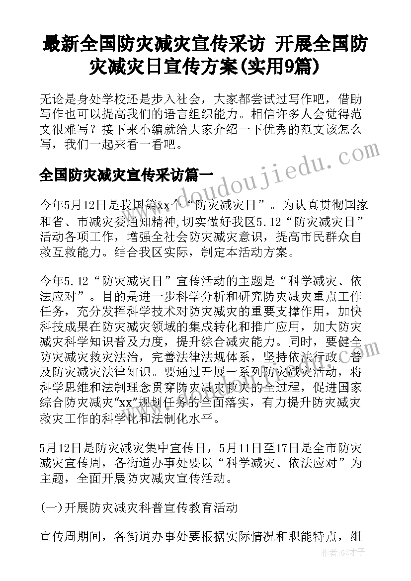 最新全国防灾减灾宣传采访 开展全国防灾减灾日宣传方案(实用9篇)