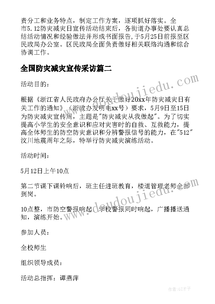 最新全国防灾减灾宣传采访 开展全国防灾减灾日宣传方案(实用9篇)