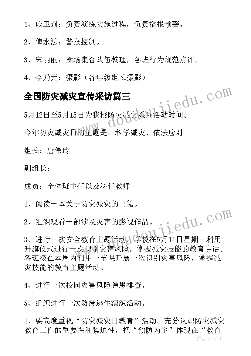 最新全国防灾减灾宣传采访 开展全国防灾减灾日宣传方案(实用9篇)